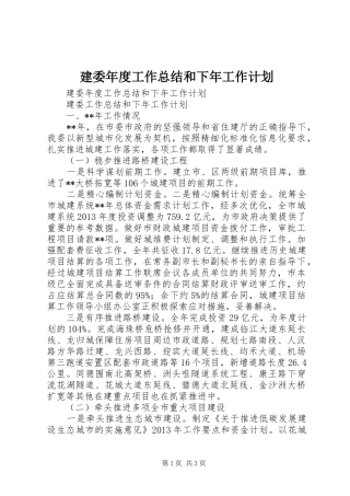 建委年度工作总结和下年工作计划