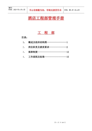 酒店工程部管理手册