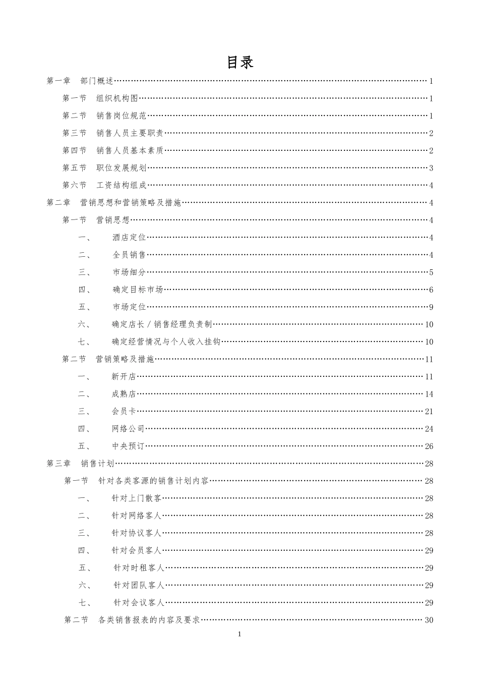 酒店管理公司销售培训手册_第2页