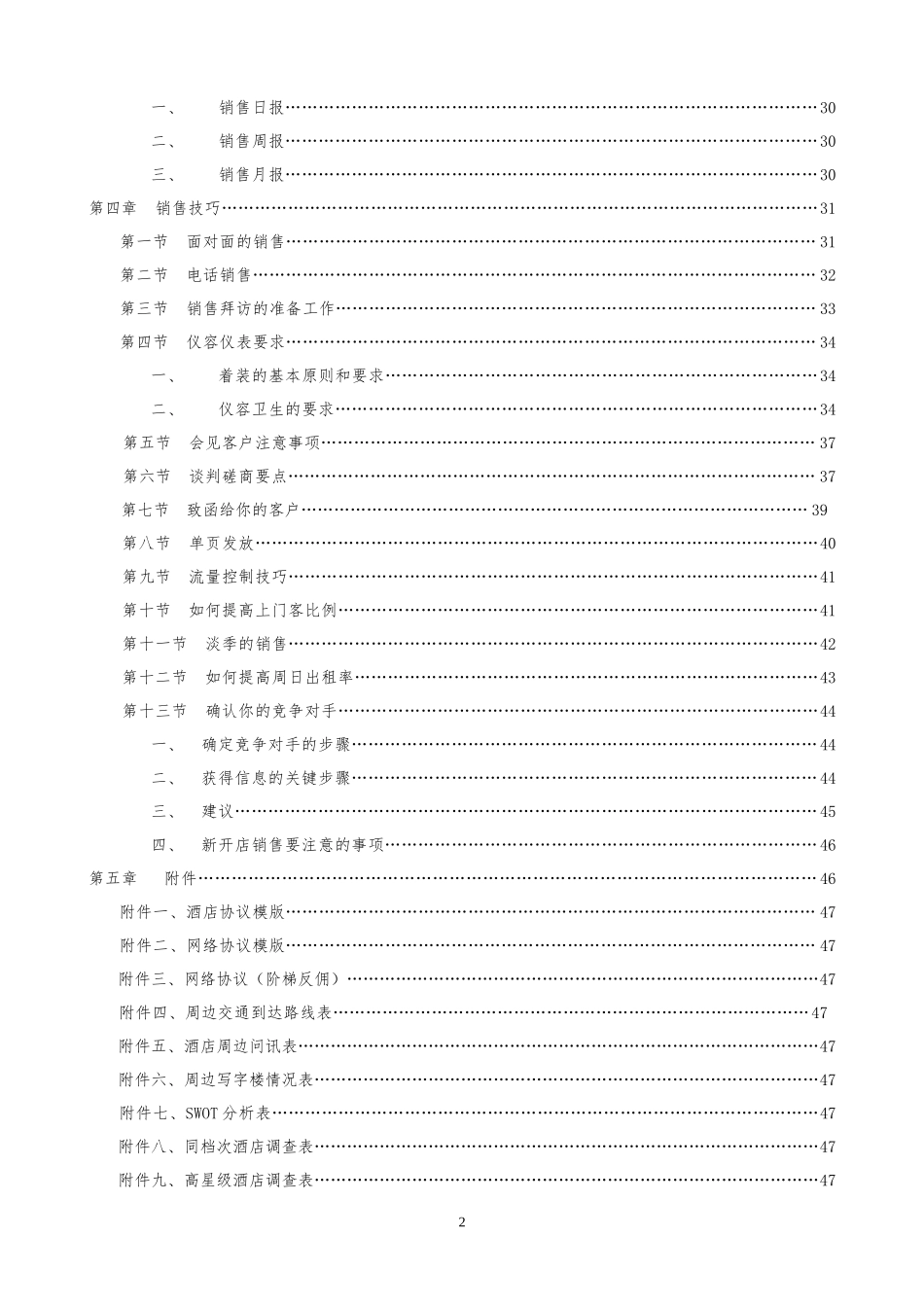酒店管理公司销售培训手册_第3页
