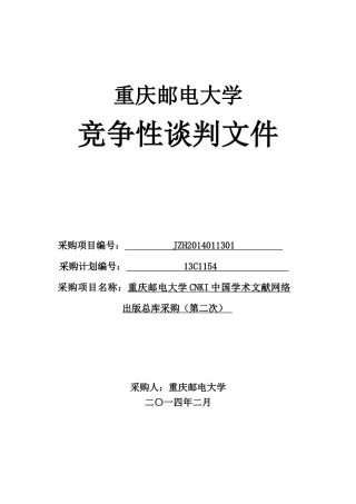 重庆邮电大学CNKI中国学术文献网络出版总库采购