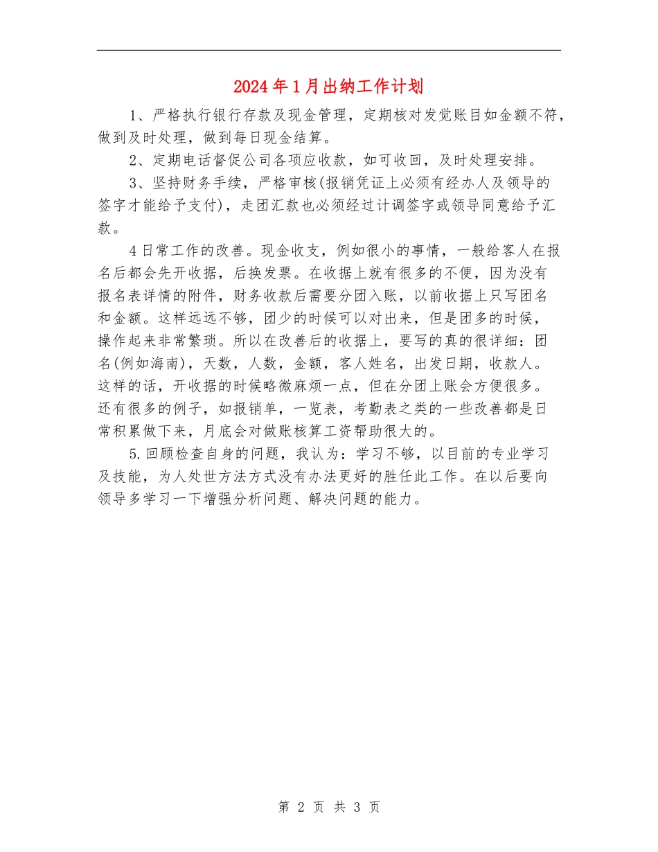 2024年1月出纳工作计划_第2页