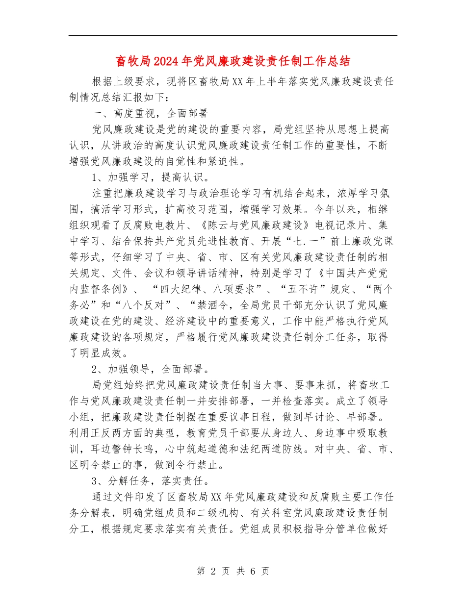 畜牧局2024年党风廉政建设责任制工作总结_第2页