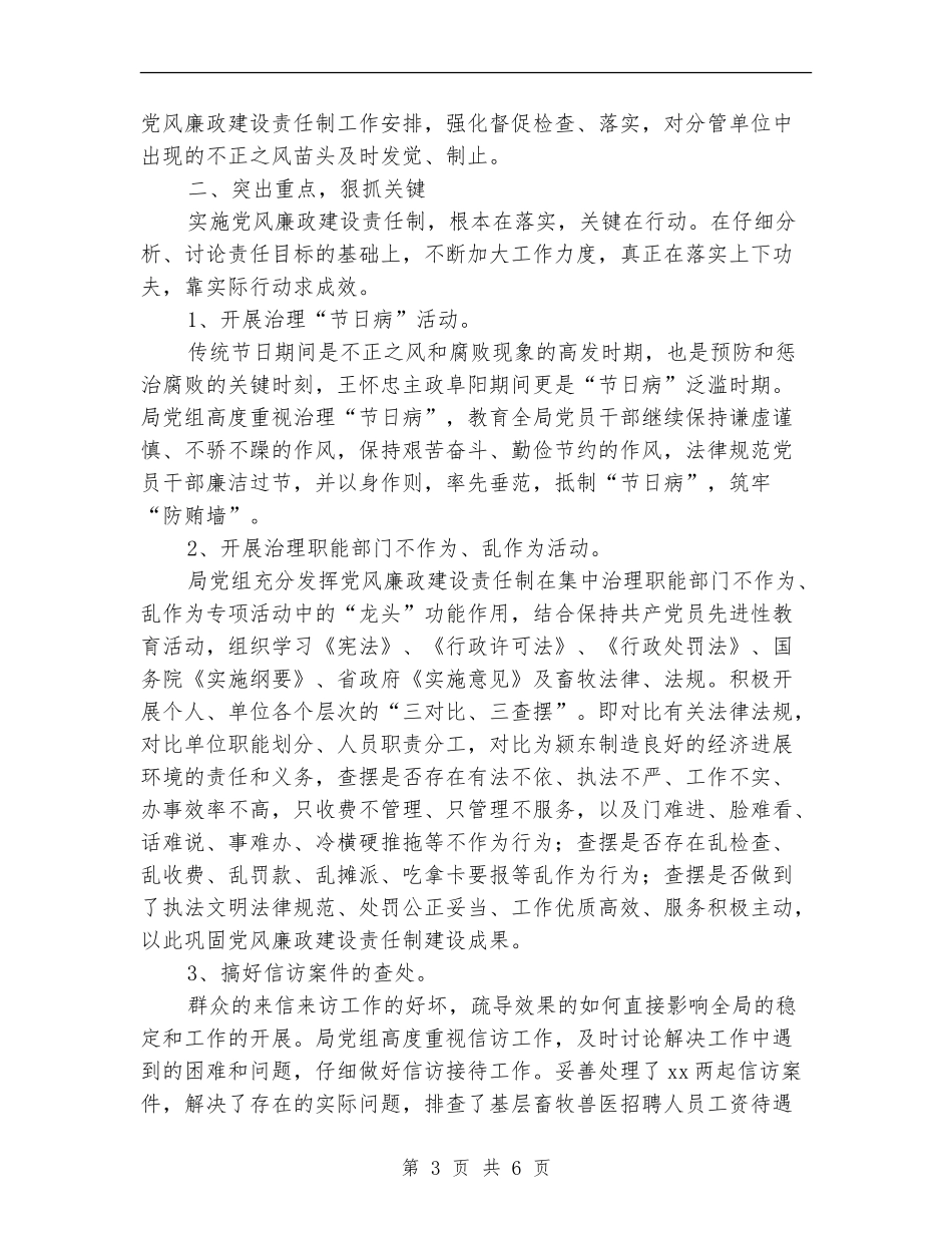 畜牧局2024年党风廉政建设责任制工作总结_第3页