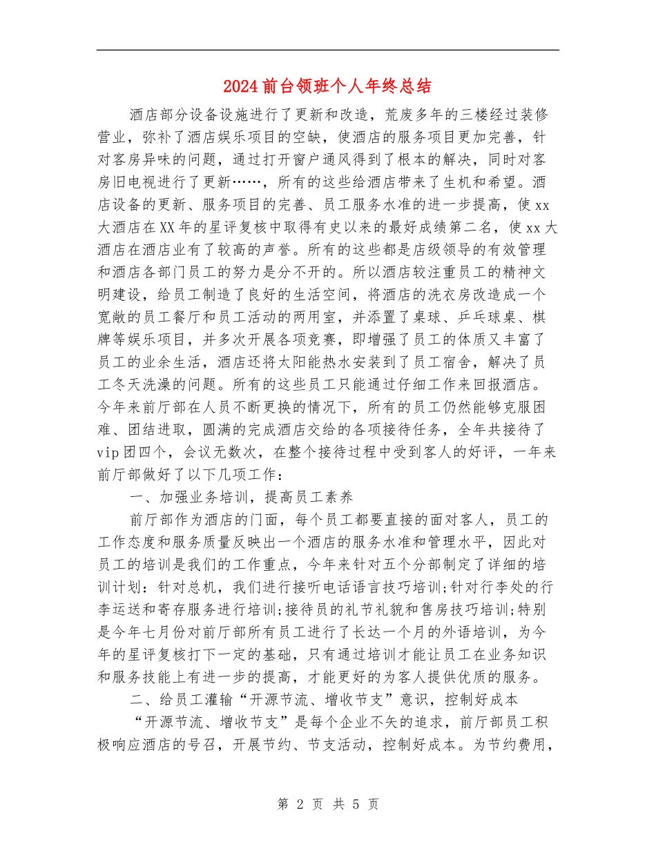 2024前台领班个人年终总结_第2页