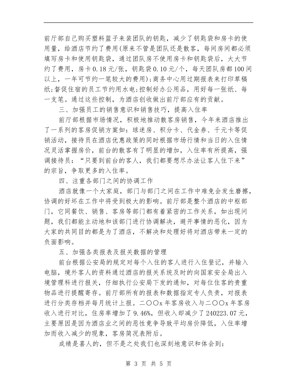 2024前台领班个人年终总结_第3页