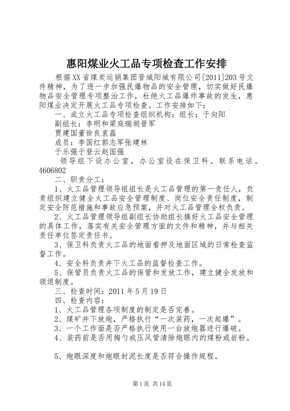 惠阳煤业火工品专项检查工作安排_第1页