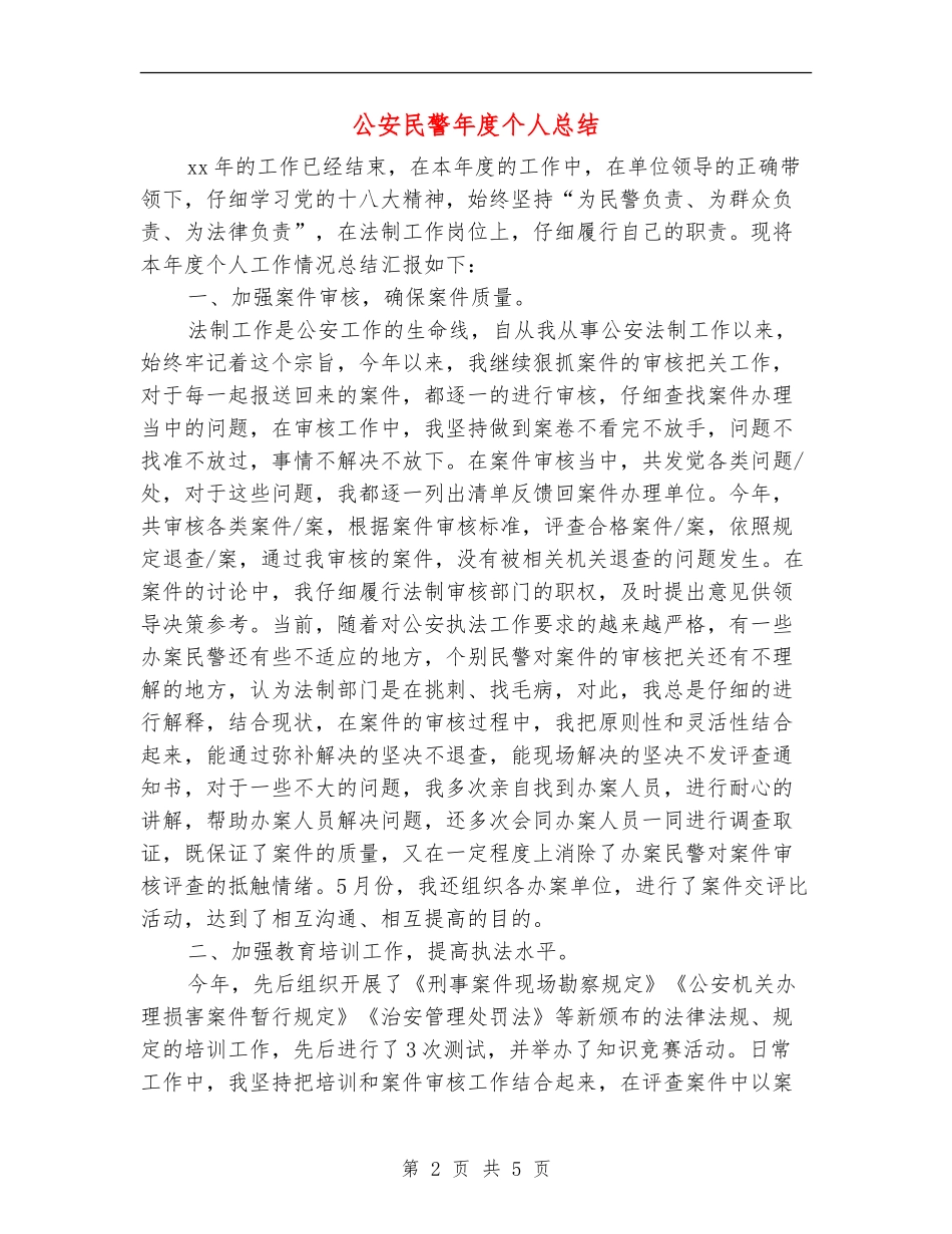 公安民警年度个人总结_第2页
