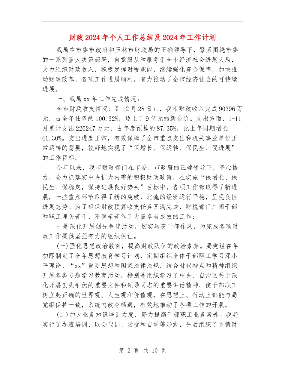 财政2024年个人工作总结及2024年工作计划_第2页