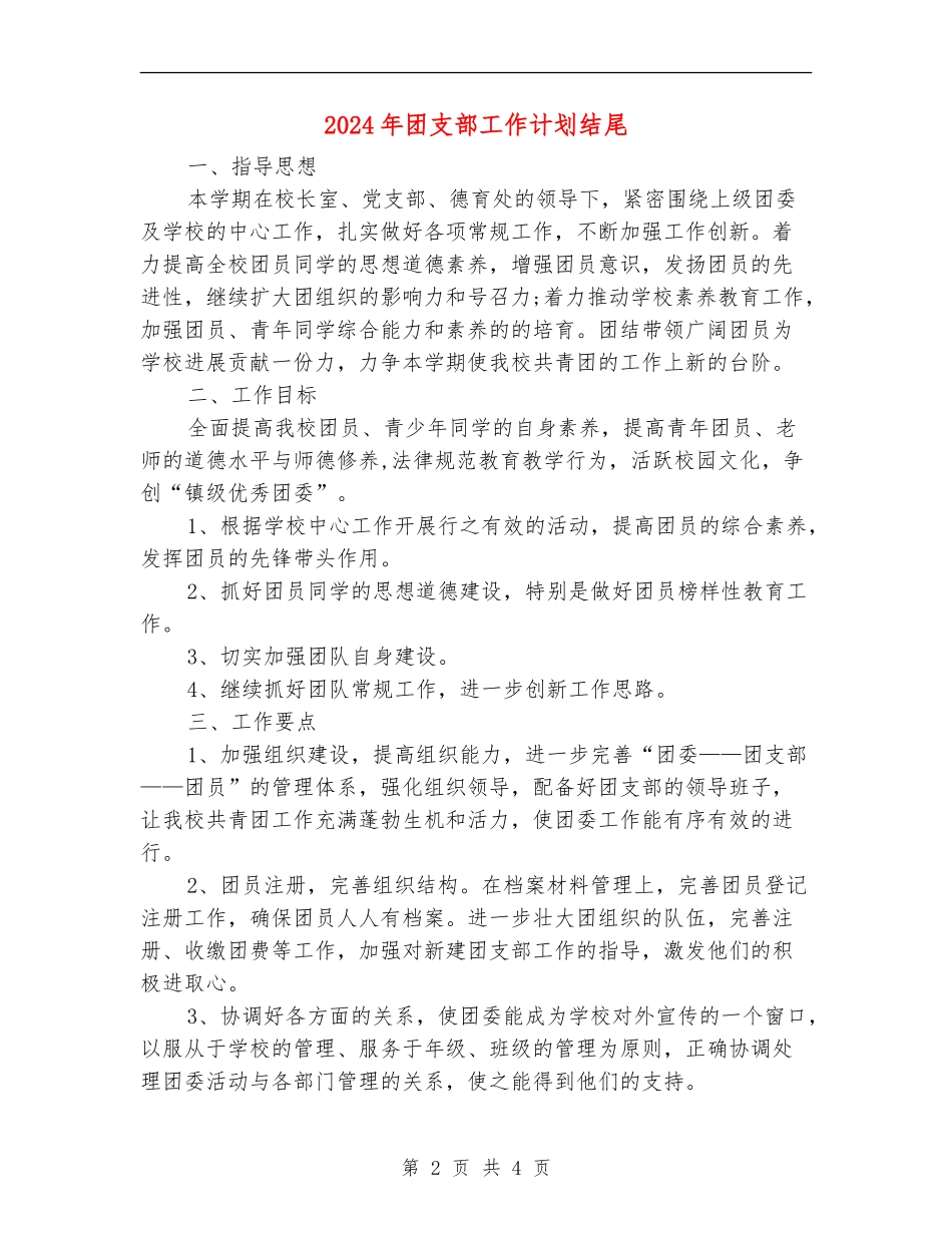 2024年团支部工作计划结尾_第2页
