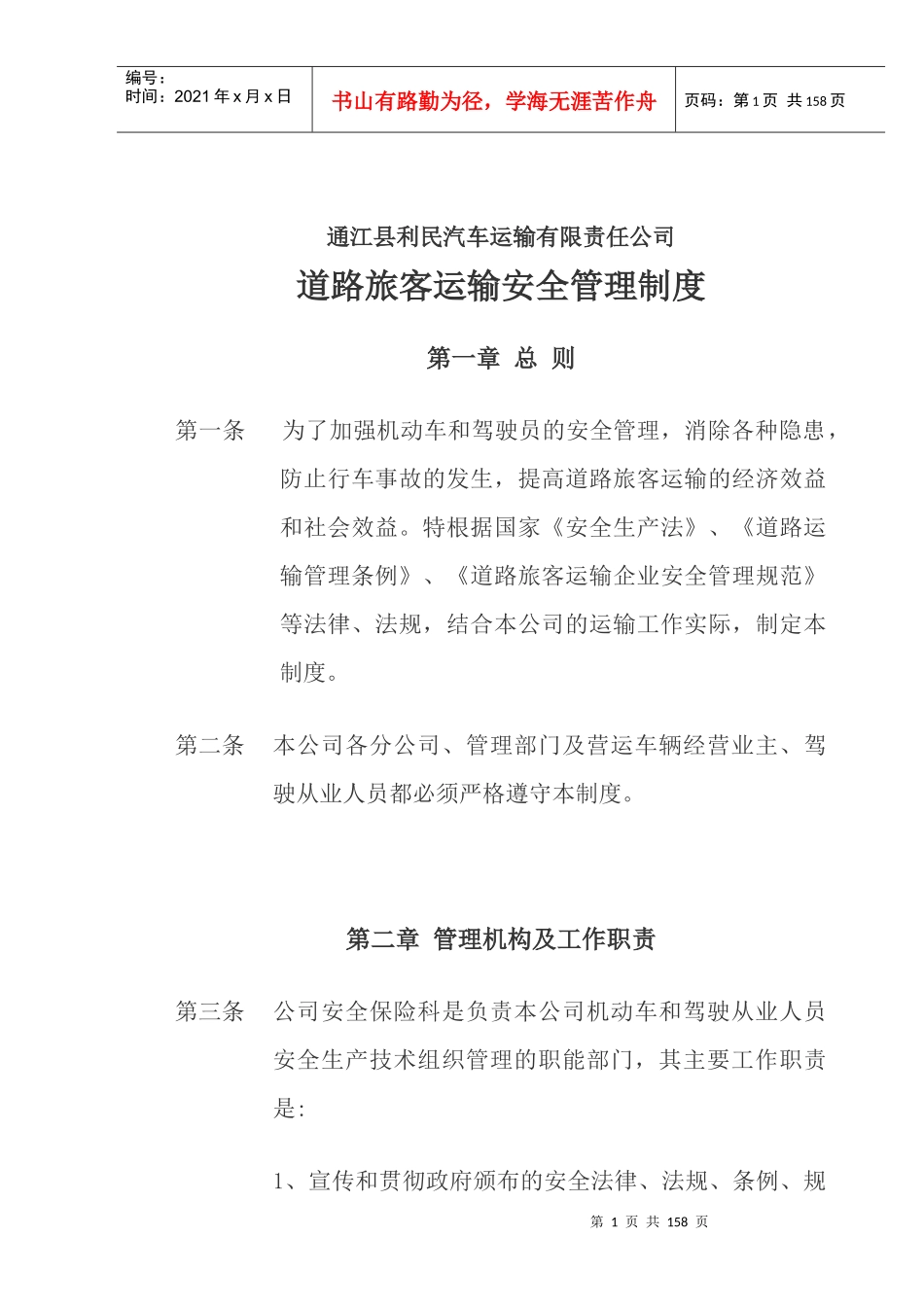 道路旅客运输安全管理制度汇编_第1页