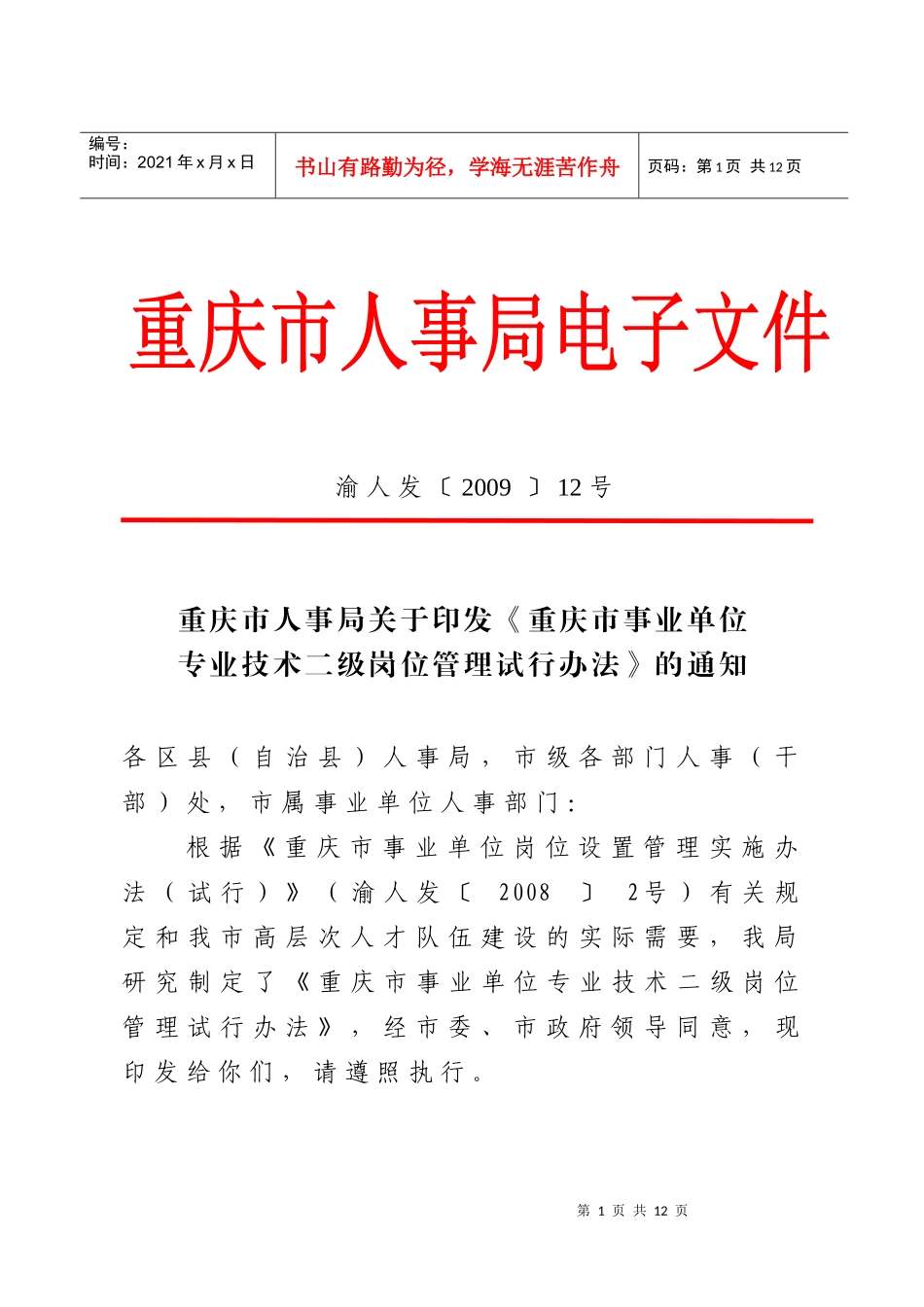 重庆市事业单位专业技术二级岗位管理试行办法_第1页