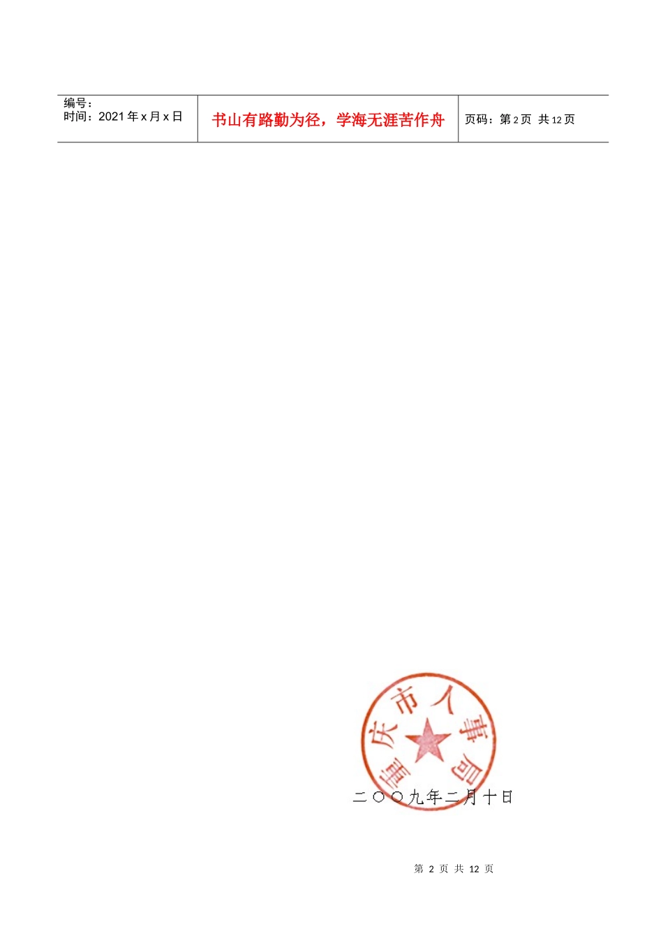 重庆市事业单位专业技术二级岗位管理试行办法_第2页