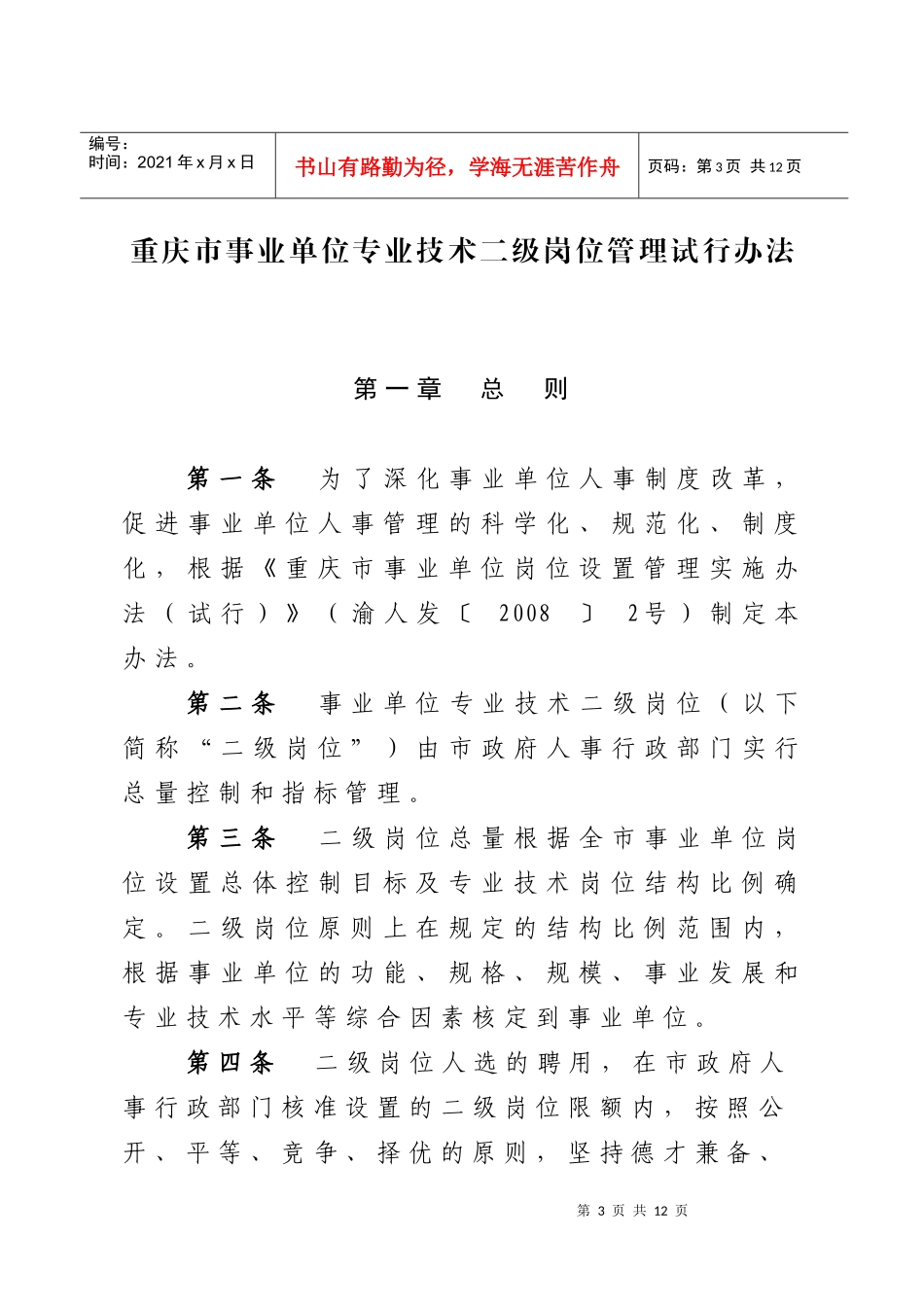 重庆市事业单位专业技术二级岗位管理试行办法_第3页