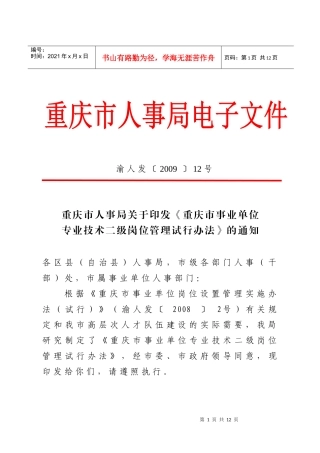 重庆市事业单位专业技术二级岗位管理试行办法