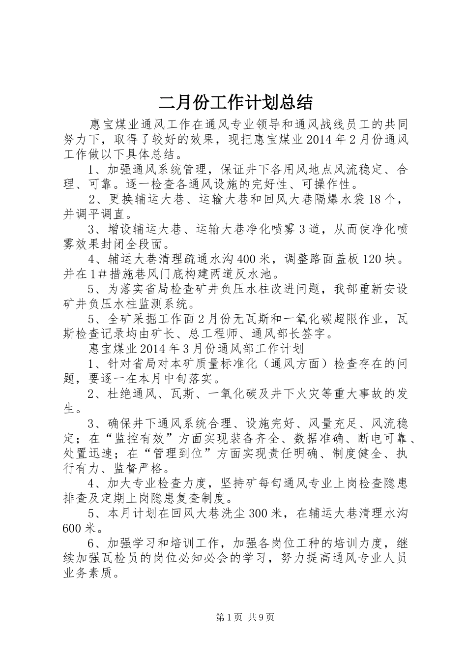 二月份工作计划总结_第1页