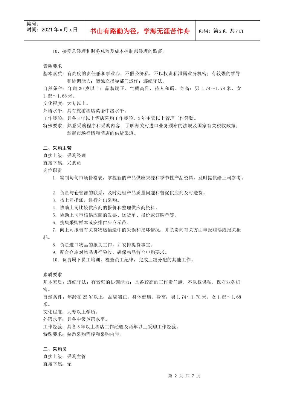 采购部门的岗位职责与工作程序_第2页