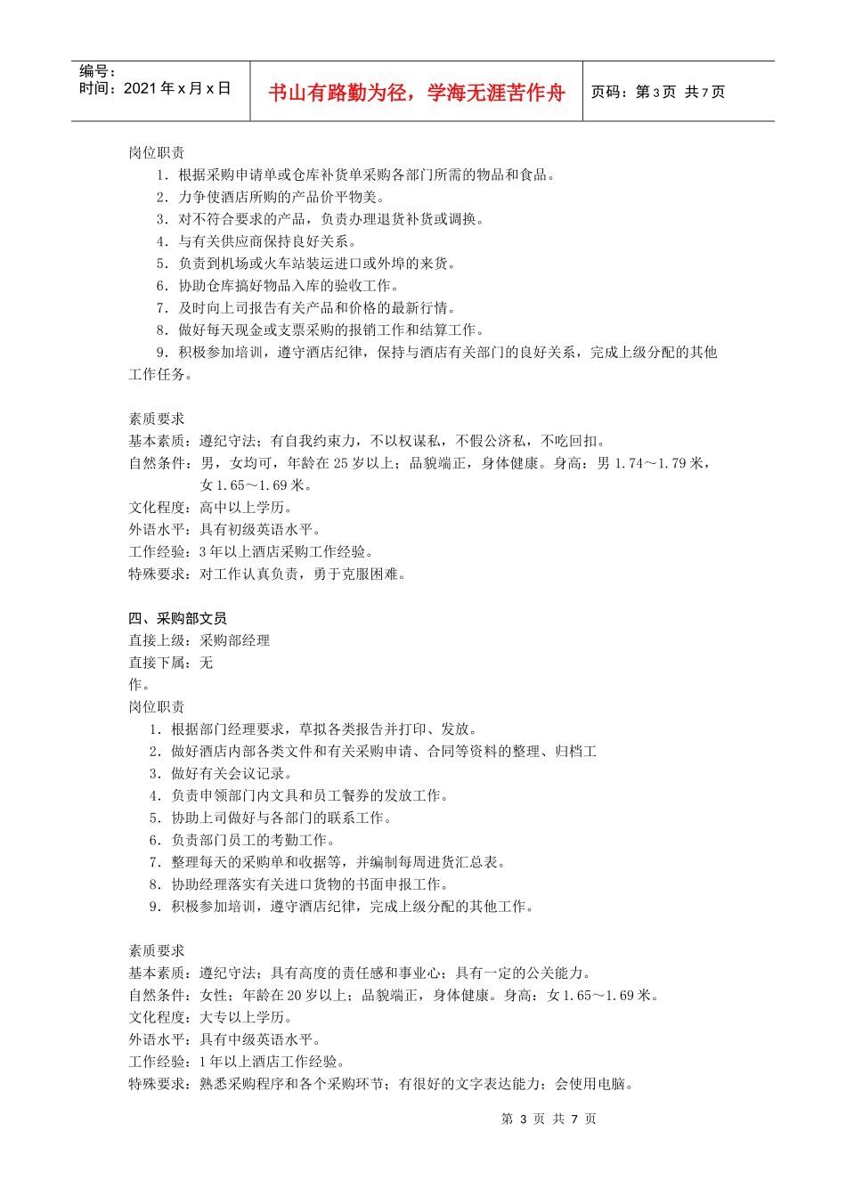 采购部门的岗位职责与工作程序_第3页