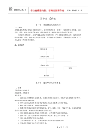 采购部门的岗位职责与工作程序