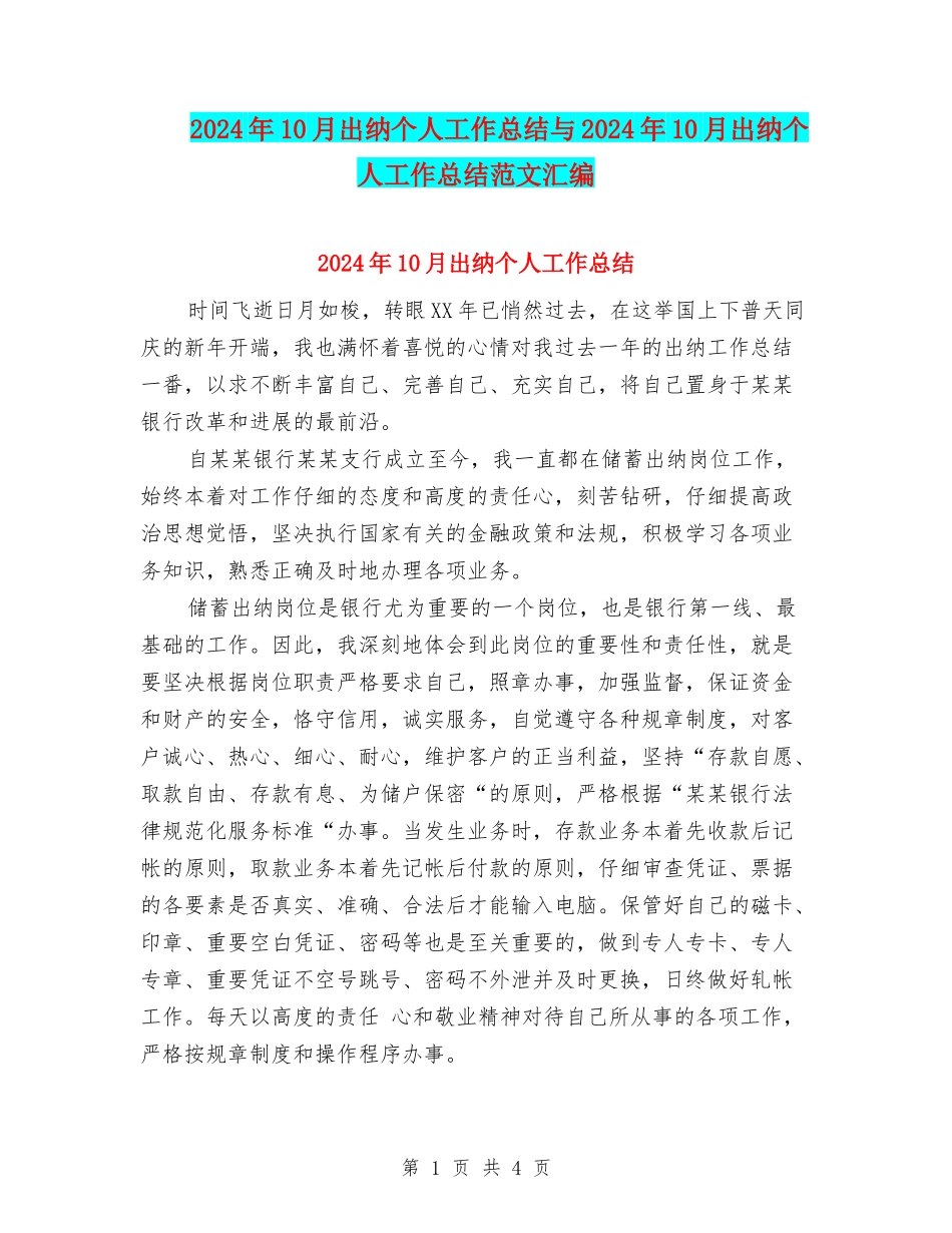 2024年10月出纳个人工作总结与2024年10月出纳个人工作总结范文汇编_第1页