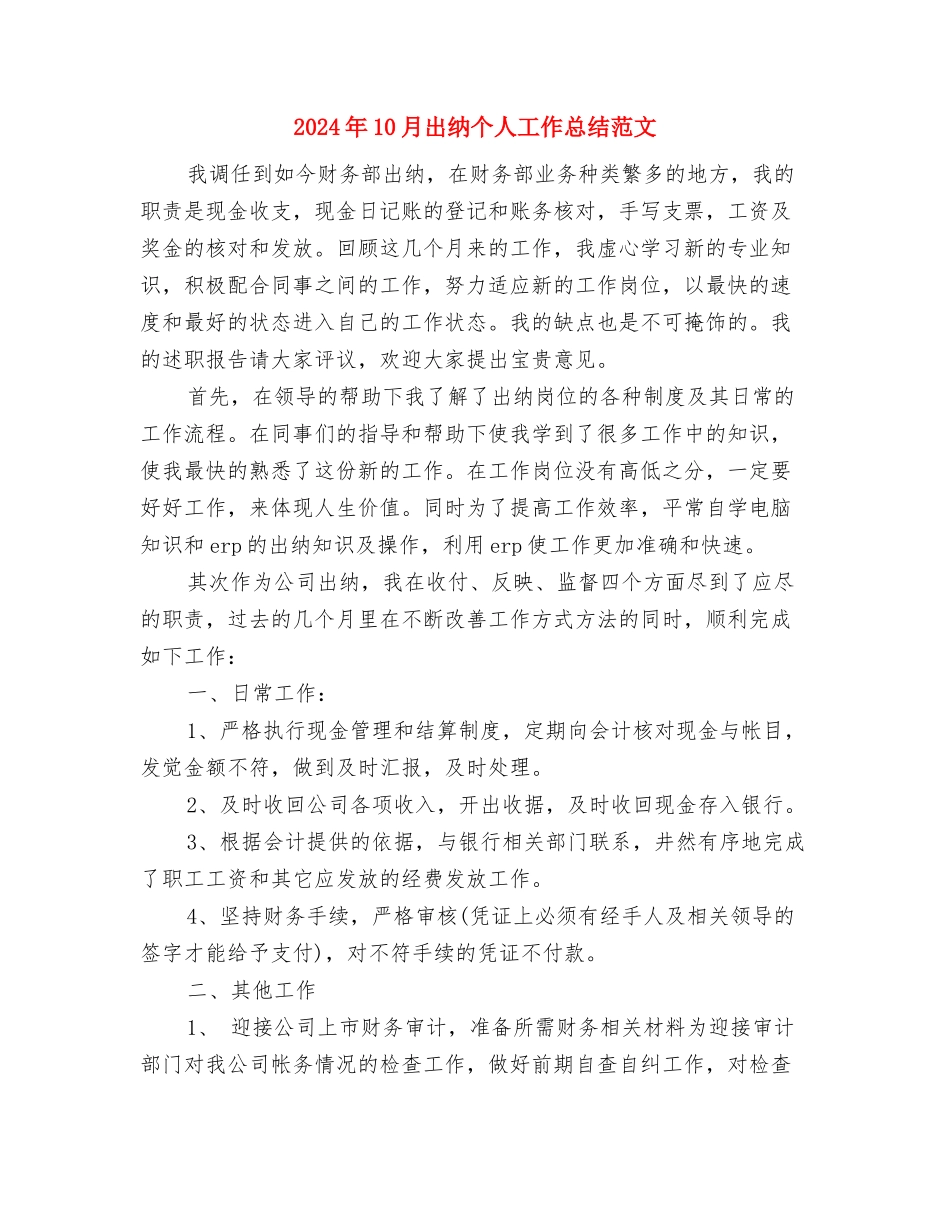 2024年10月出纳个人工作总结与2024年10月出纳个人工作总结范文汇编_第3页