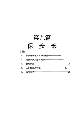酒店保安部管理手册(1)
