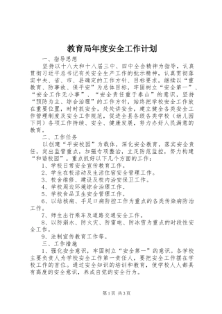 教育局年度安全工作计划