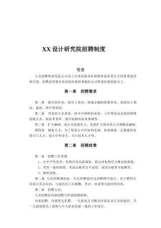 某设计研究院招聘制度