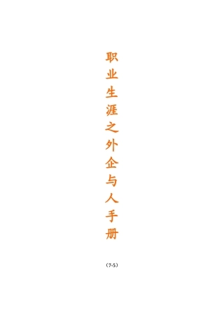 职业生涯之外企手册(免费)