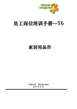 某家居用品个人护理岗位培训手册
