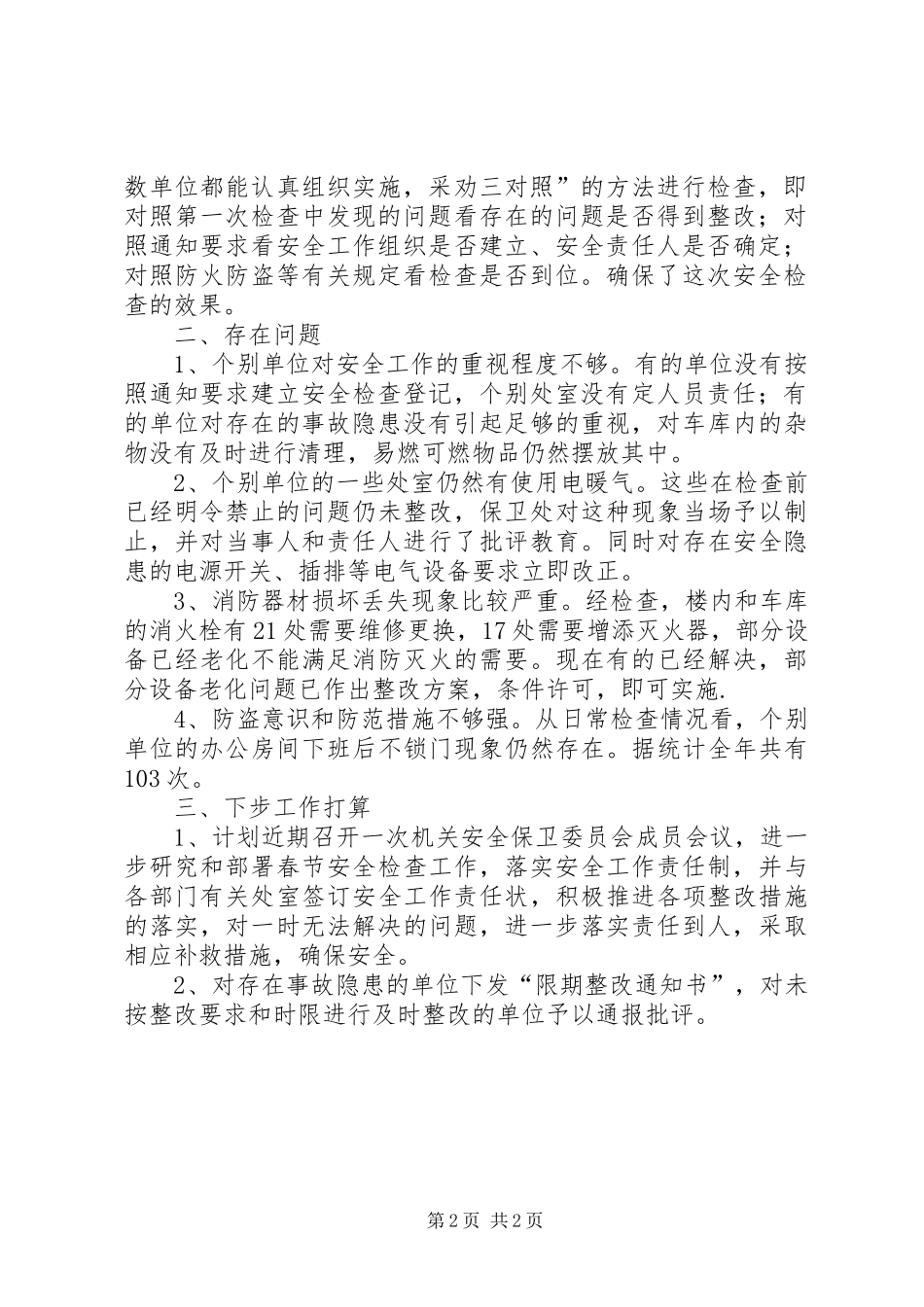 对机关内部安全检查情况及下步安全检查工作安排_第2页