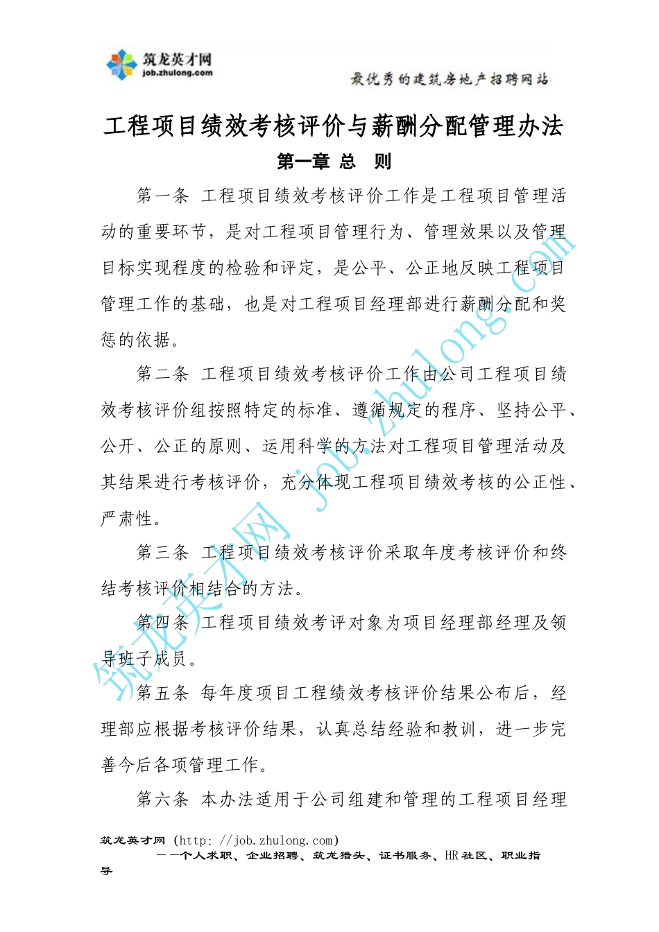 金地施工企业工程项目绩效考核评价与薪酬分配管理办法_第1页