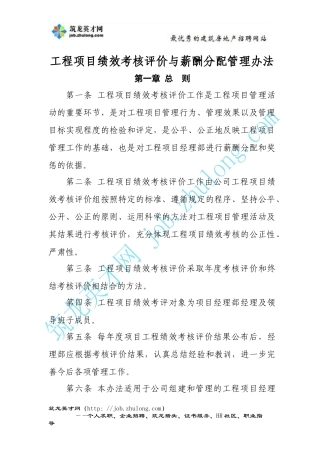 金地施工企业工程项目绩效考核评价与薪酬分配管理办法