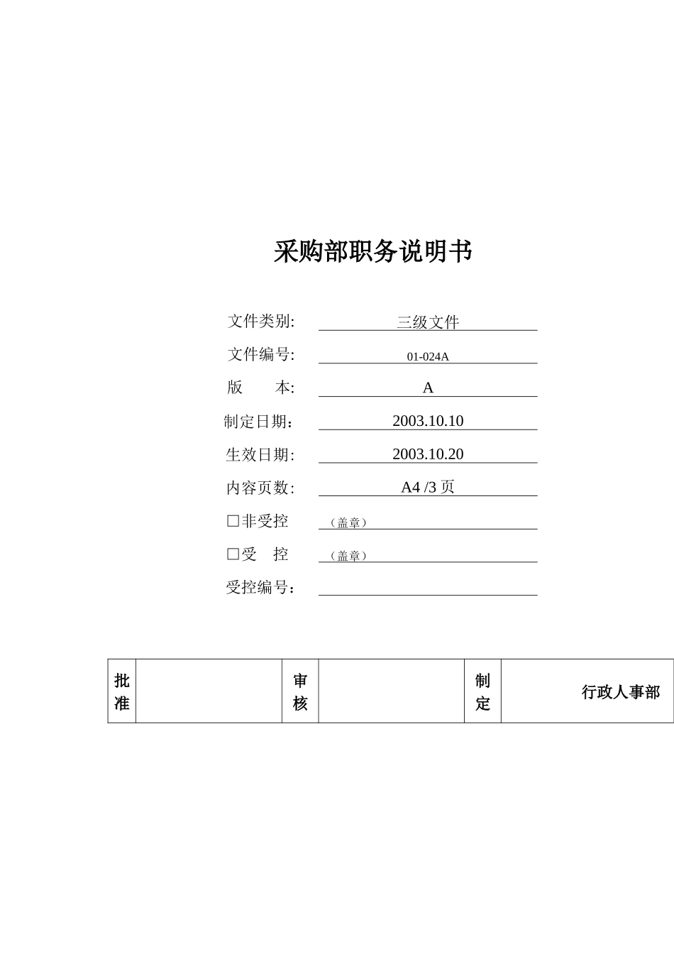 采购部各岗位的岗位描述_第1页