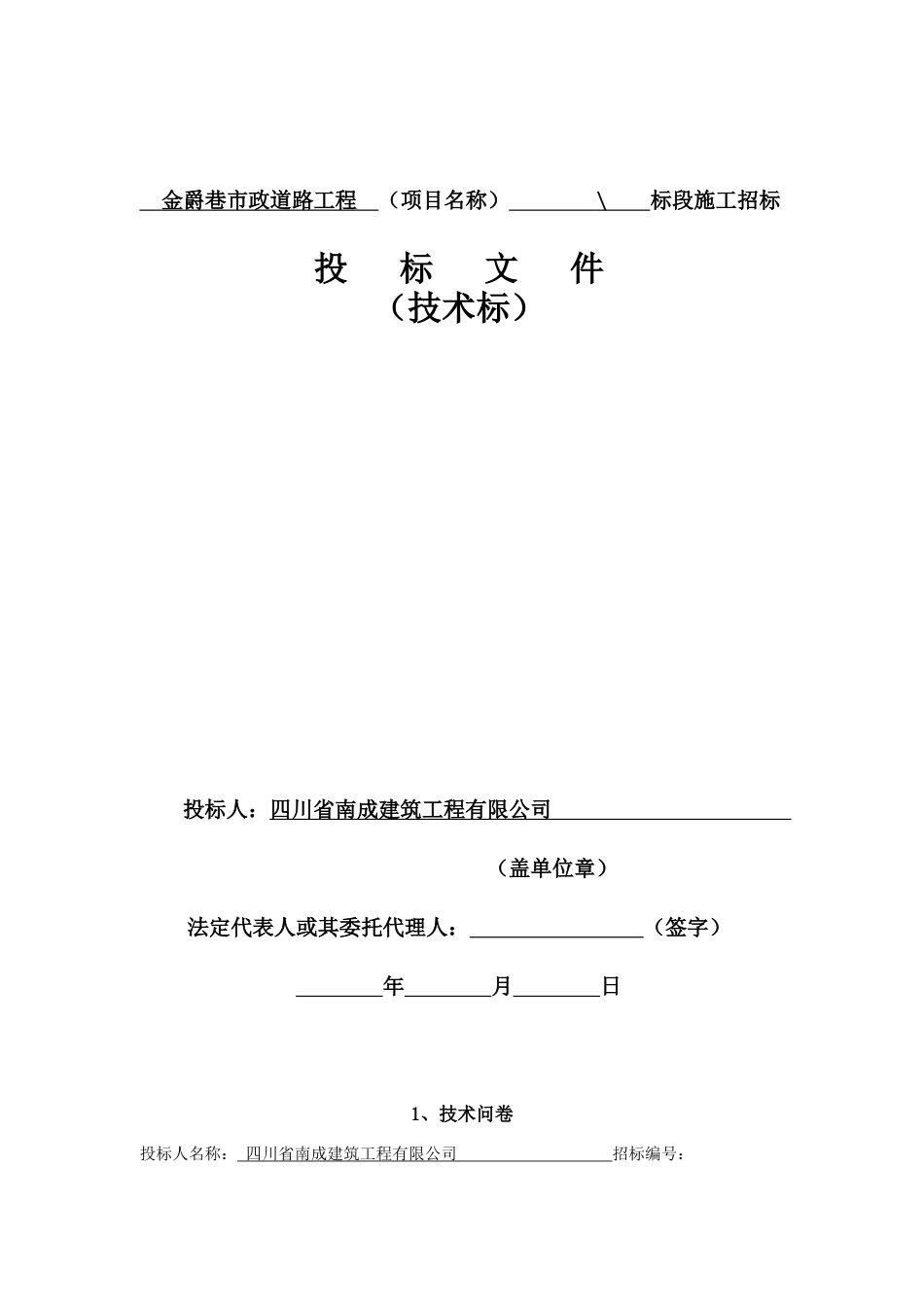 金爵巷项目市政规划道路技术标(1)_第1页