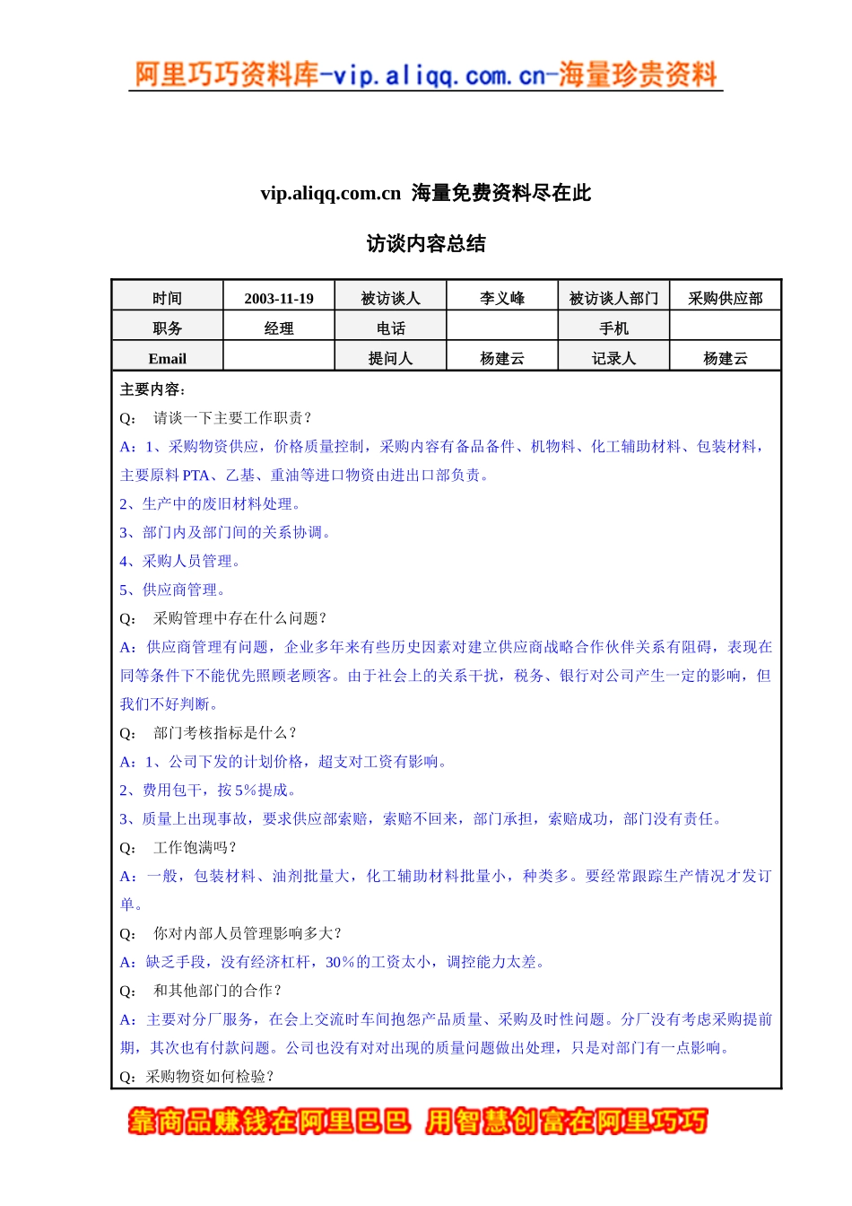 采购供应部经理李义峰访谈总结_第1页