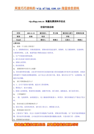 采购供应部经理李义峰访谈总结