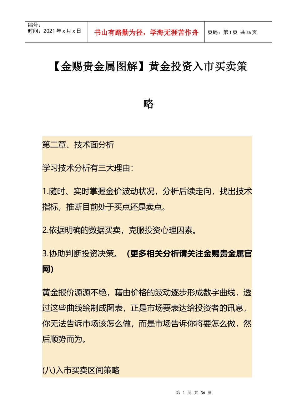 金赐贵金属图解--黄金投资入市买卖策略_第1页