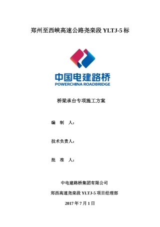 桥梁承台专项施工方案培训资料