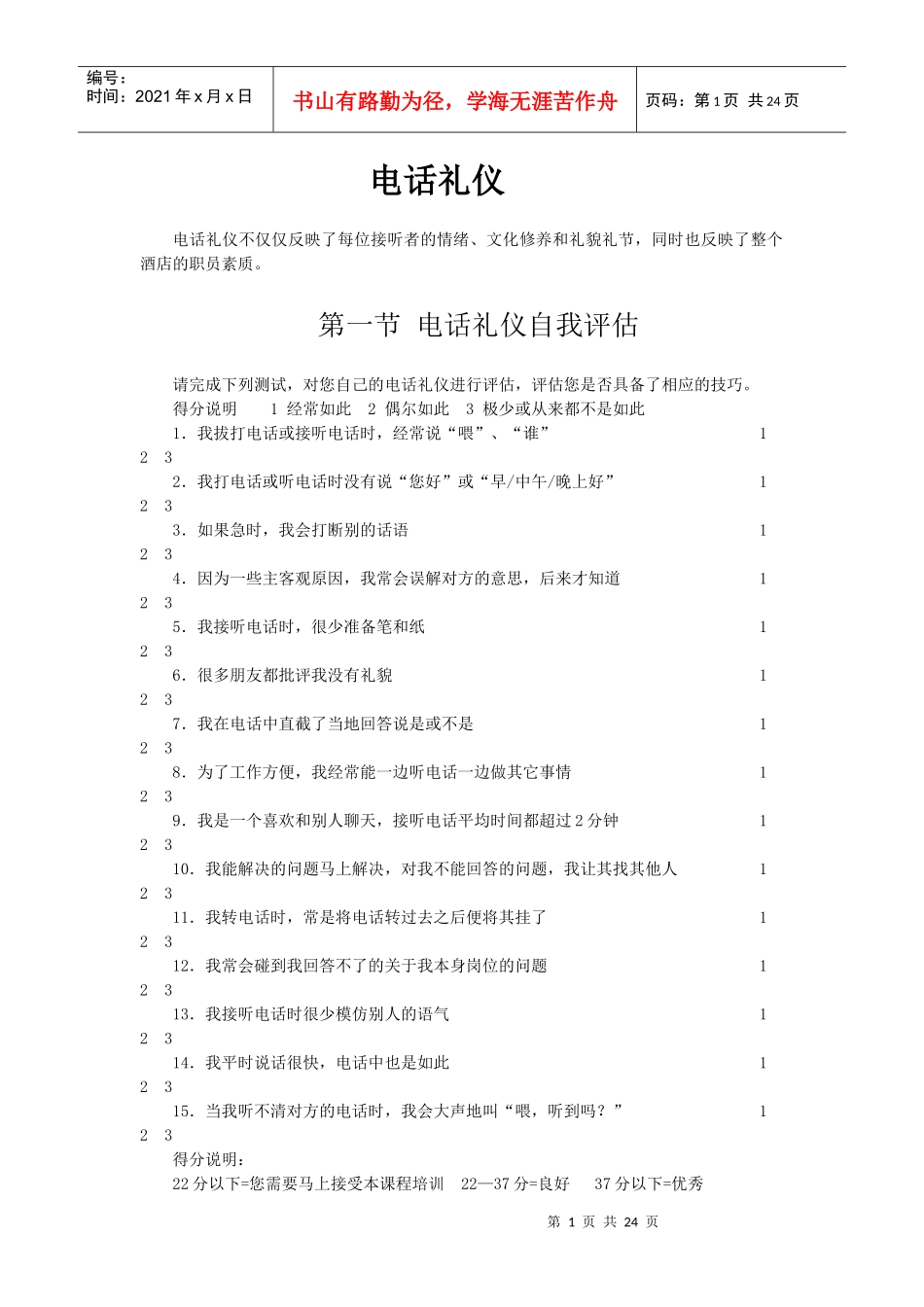 酒店系统培训之（30）电话礼仪_第1页