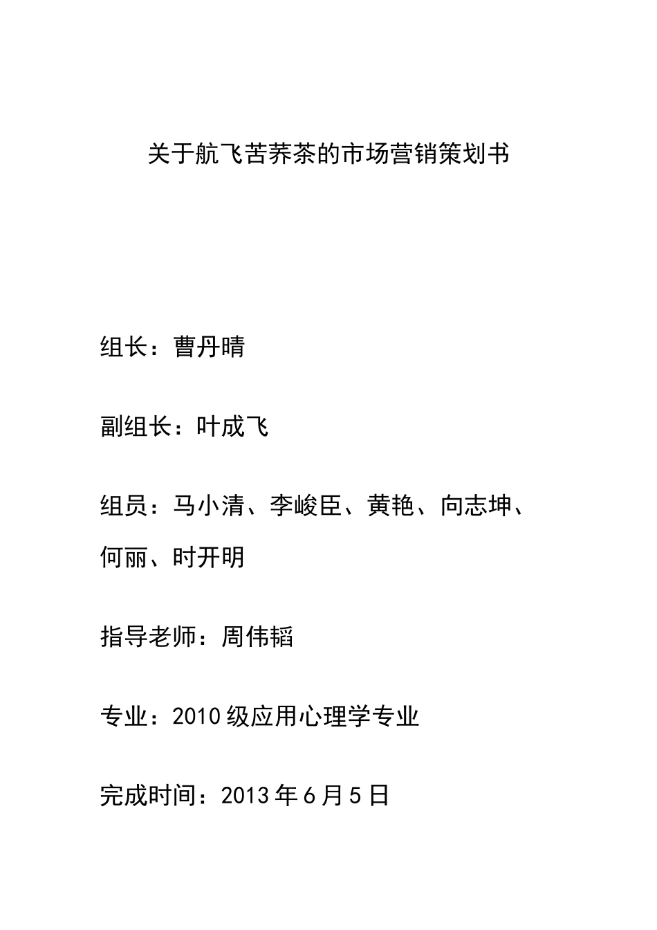 关于航飞苦荞茶的市场营销策划书范本_第1页