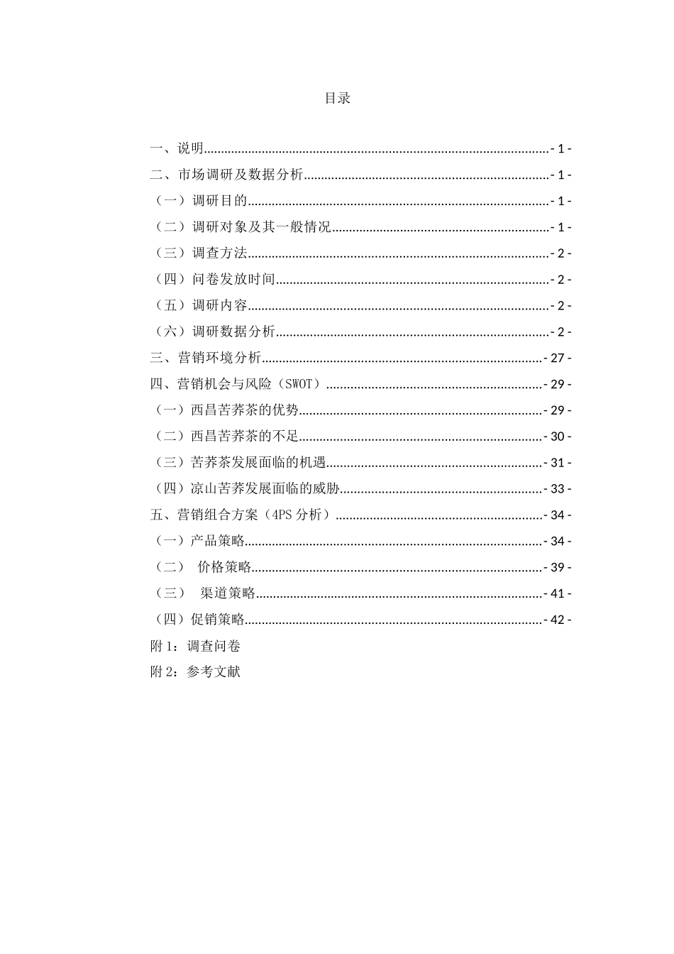 关于航飞苦荞茶的市场营销策划书范本_第3页