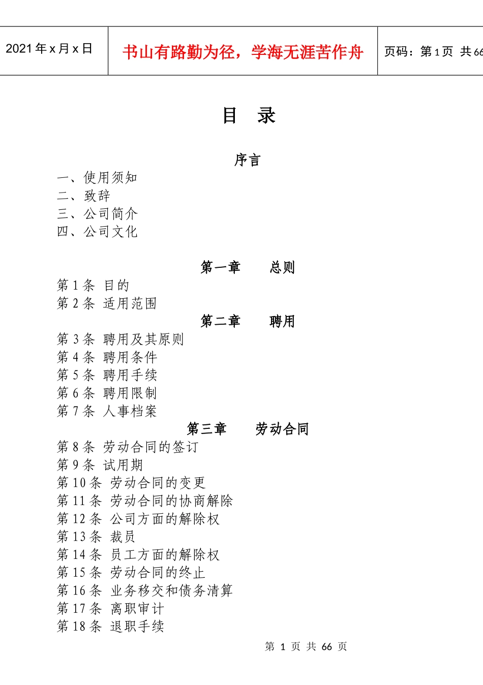 酒店管理集团人力资源部员工管理手册_第1页