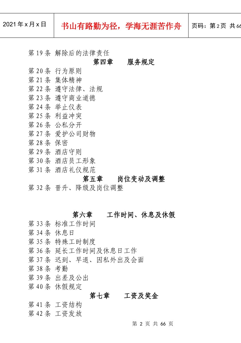 酒店管理集团人力资源部员工管理手册_第2页