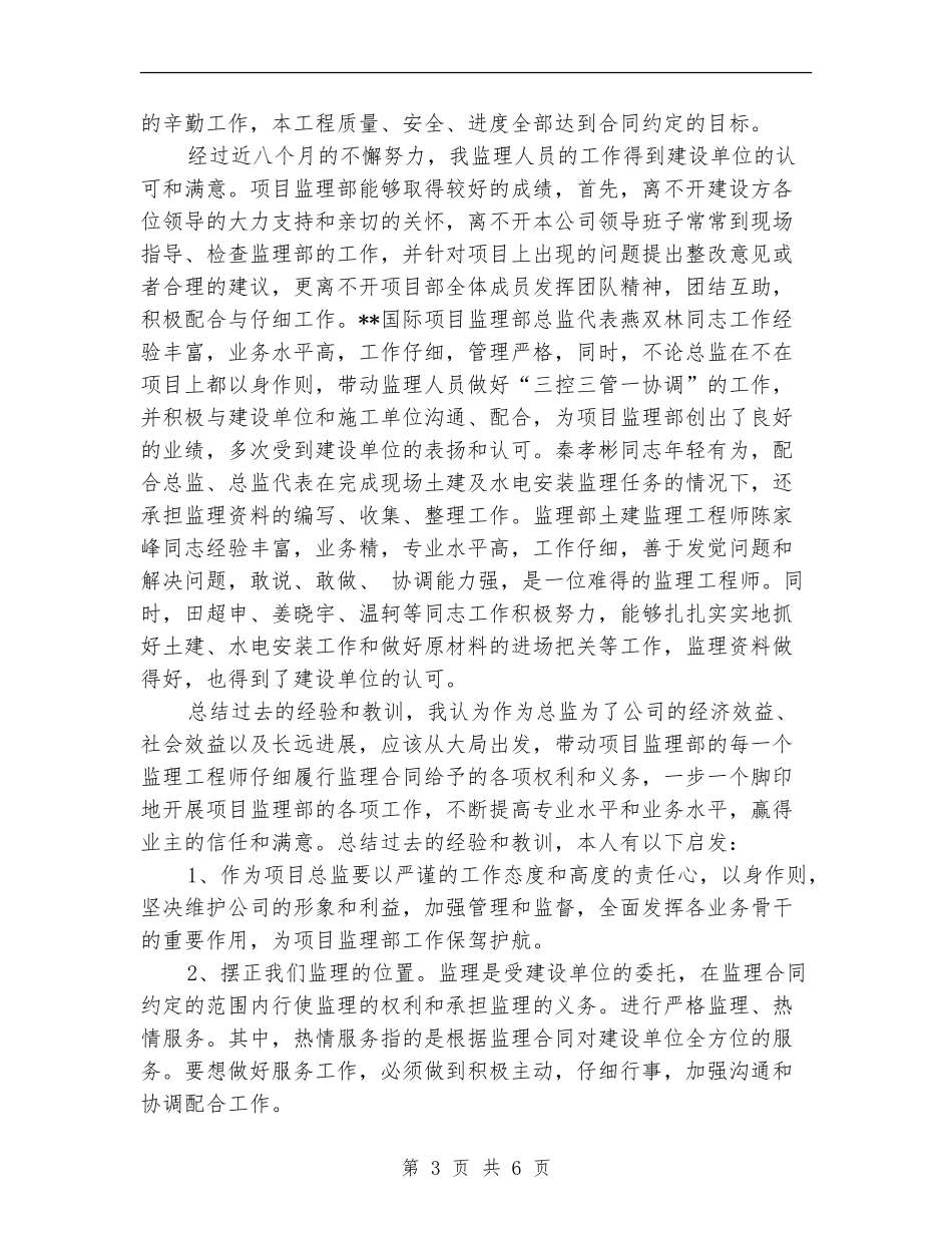 优秀总监个人工作总结_第3页