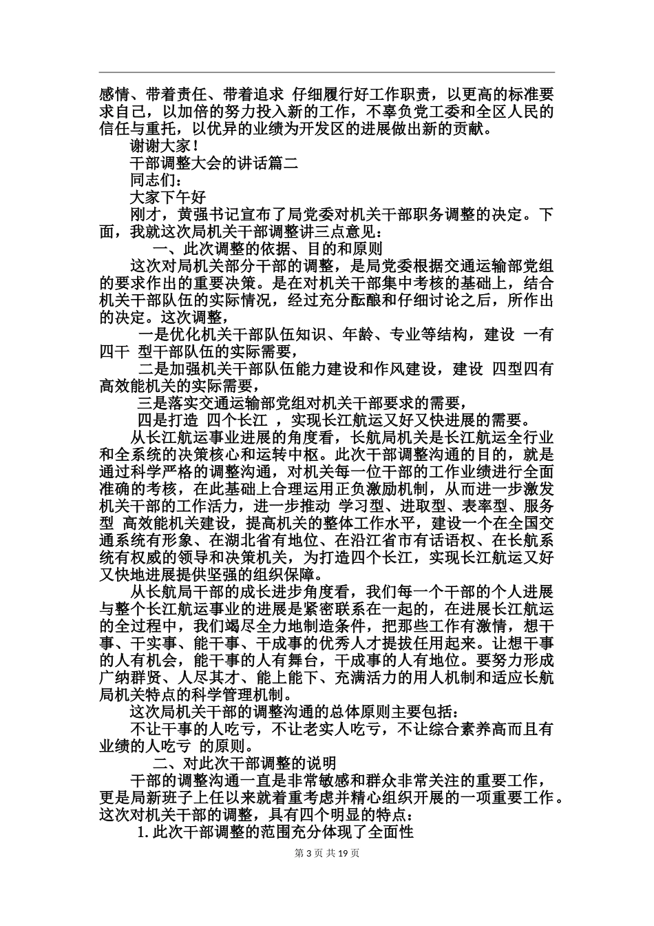 干部调整大会的讲话_第3页