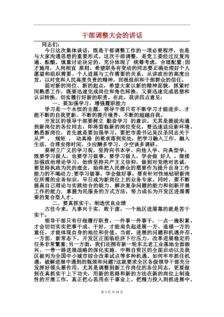 干部调整大会的讲话
