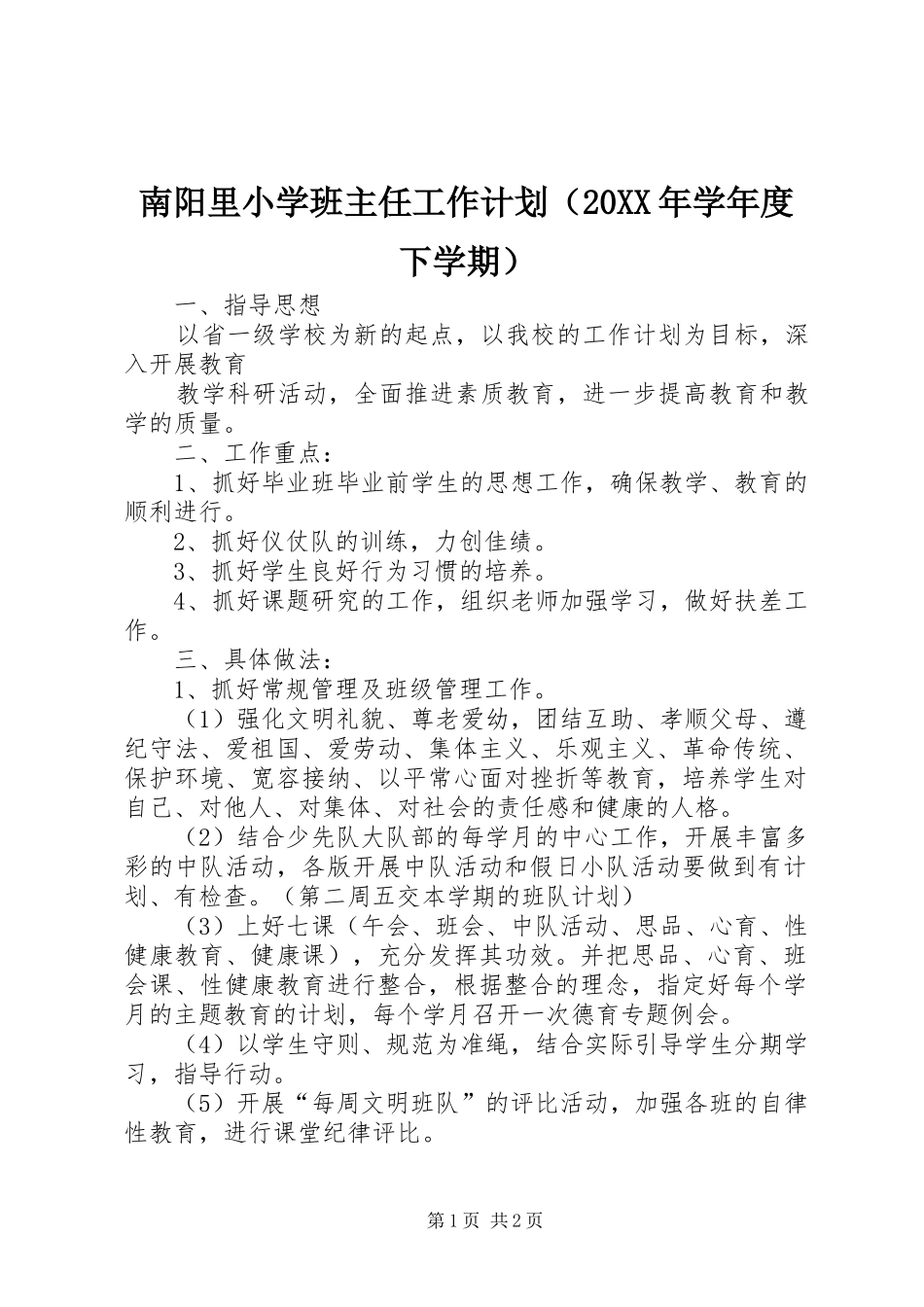 南阳里小学班主任工作计划（20XX年学年度下学期）_第1页