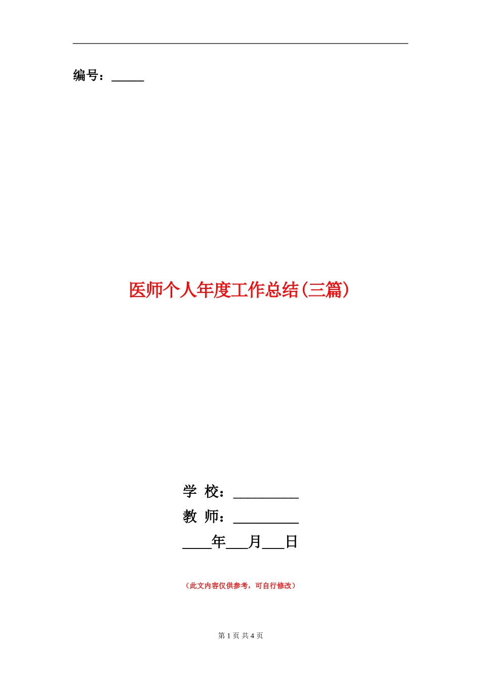医师个人年度工作总结_第1页