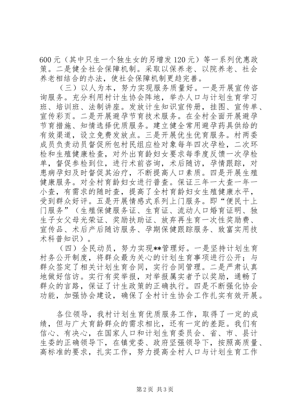 计划生育年终工作总结[基层乡村计划生育简要工作总结]_第2页